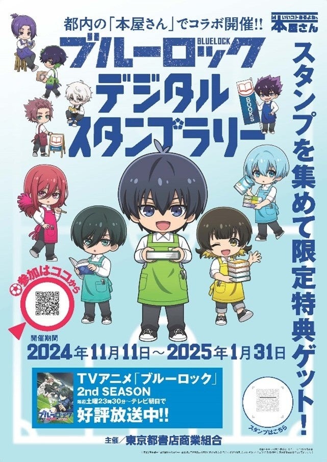 街の本屋さんへ行こう！　TVアニメ「ブルーロック」とのコラボデジタルスタンプラリー