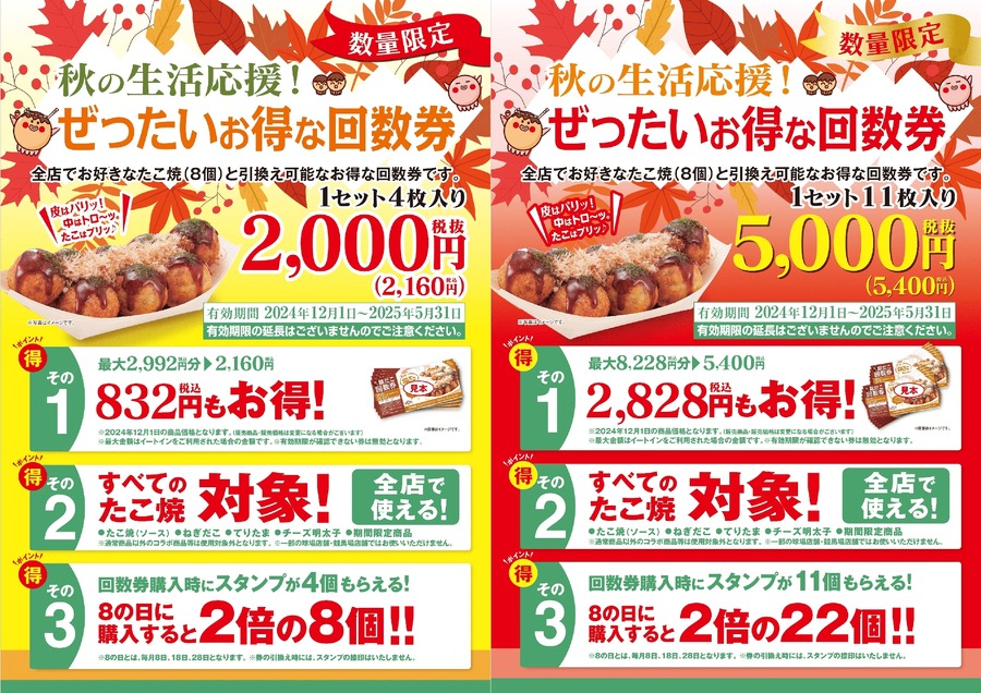 8のつく日に買ってね！築地銀だこ「秋の回数券」11/18発売