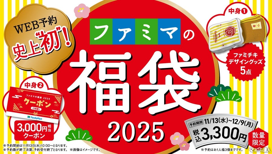 ファミマの福袋2025、WEB予約開始　1000人に1人の確率で1万円相当のファミマポイントが当たるチャンスも