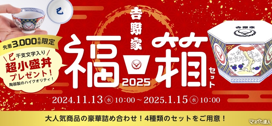 吉野家「福箱」松・竹・梅の4種類、販売開始！先着特典は超ミニミニな…