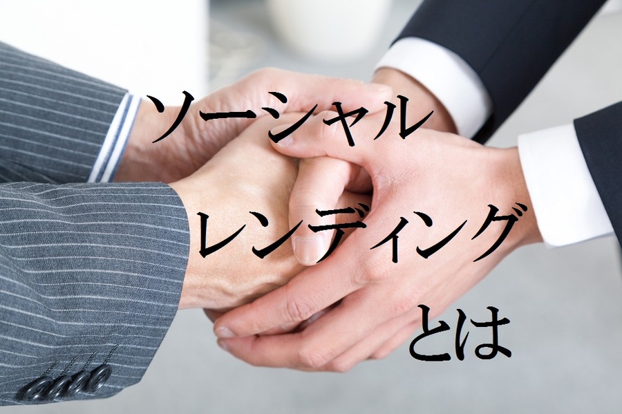 今、注目を浴びるソーシャルレンディング　人気の運営会社5つを詳しく紹介
