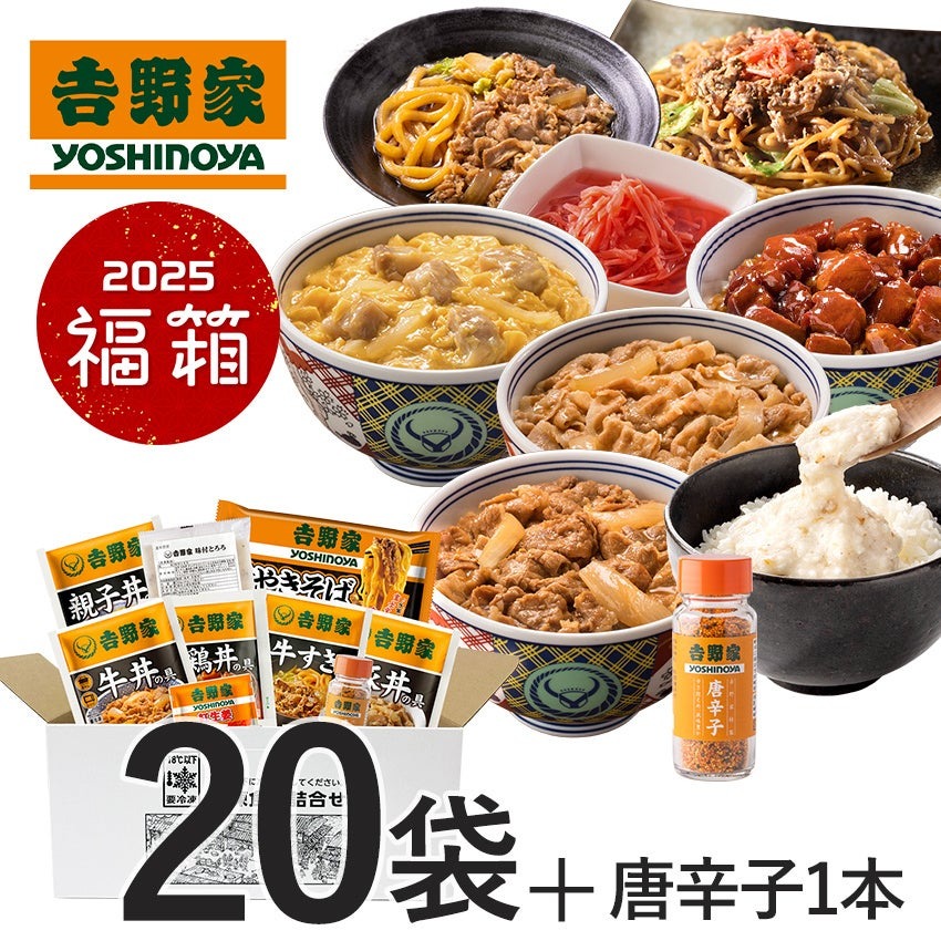 吉野家「福箱」松・竹・梅の4種類、販売開始！先着特典は超ミニミニな…