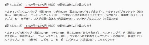 コメダ珈琲店の福袋が予約開始！驚く真実…「寿」「慶」どちらが元とれ？
