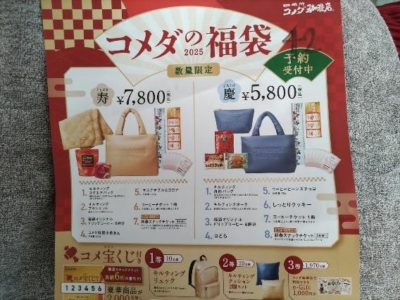 コメダ珈琲店の福袋が予約開始！驚く真実…「寿」「慶」どちらが元とれ？