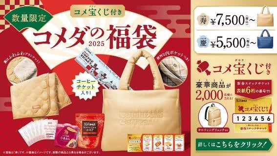 【コメダ珈琲店】「コメダの福袋2025」11/13～予約開始！節約主婦が「予約方法・中身・お得感」を徹底チェック
