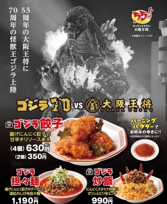 ゴジラ対大阪王将！ファン歓喜のコラボキャンペーンと餃子無料券を同時開催　限定メニュー・グッズもあり