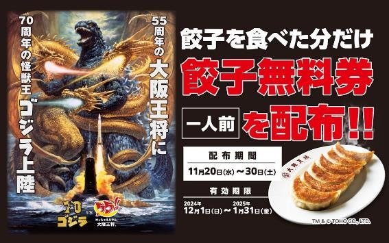 ゴジラ対大阪王将！ファン歓喜のコラボキャンペーンと餃子無料券を同時開催　限定メニュー・グッズもあり