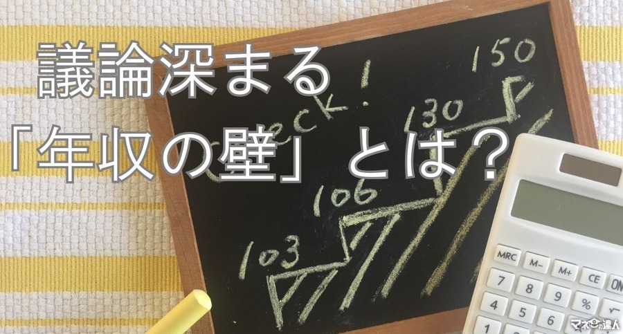 税制上における年収の壁　年収100万円の壁、103万円の壁、150万円の壁、201万円の壁とは