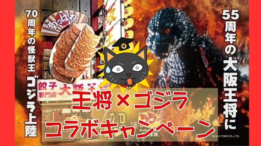 ゴジラ対大阪王将！ファン歓喜のコラボキャンペーンと餃子無料券を同時開催　限定メニュー・グッズもあり