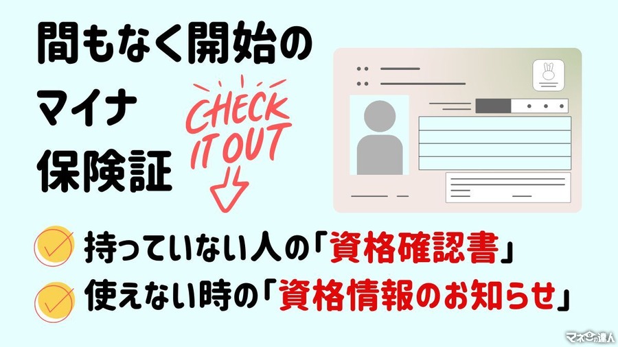 間もなく開始のマイナ保険証　持っていない人の「資格確認書」、使えない時の「資格情報のお知らせ」について解説