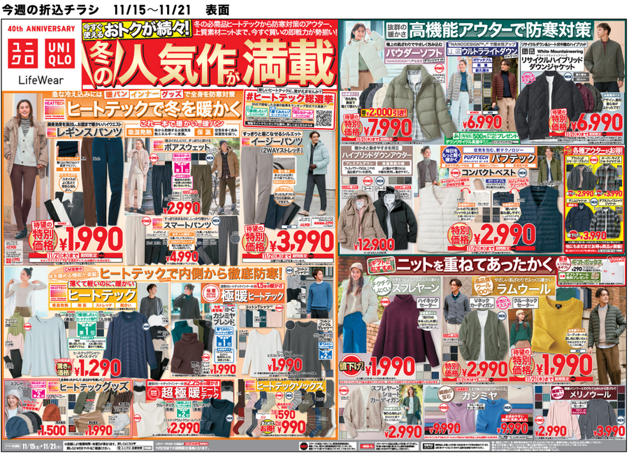 「え？」って最低気温を二度見した人！ヒートテックなど防寒グッズが特別価格　ユニクロ今週のチラシ（11/15-11/21）