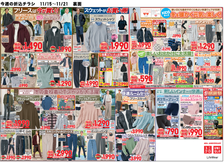 「え？」って最低気温を二度見した人！ヒートテックなど防寒グッズが特別価格　ユニクロ今週のチラシ（11/15-11/21）