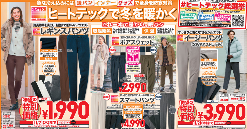 「え？」って最低気温を二度見した人！ヒートテックなど防寒グッズが特別価格　ユニクロ今週のチラシ（11/15-11/21）