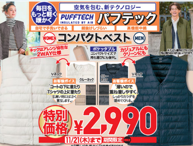 「え？」って最低気温を二度見した人！ヒートテックなど防寒グッズが特別価格　ユニクロ今週のチラシ（11/15-11/21）