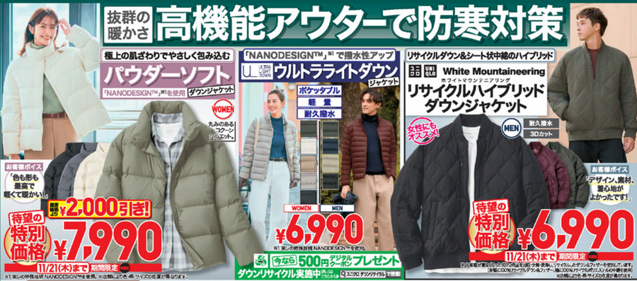 「え？」って最低気温を二度見した人！ヒートテックなど防寒グッズが特別価格　ユニクロ今週のチラシ（11/15-11/21）