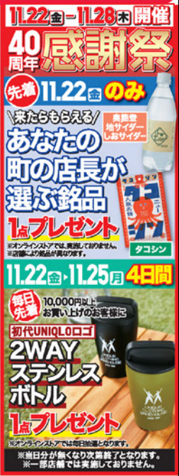 「え？」って最低気温を二度見した人！ヒートテックなど防寒グッズが特別価格　ユニクロ今週のチラシ（11/15-11/21）