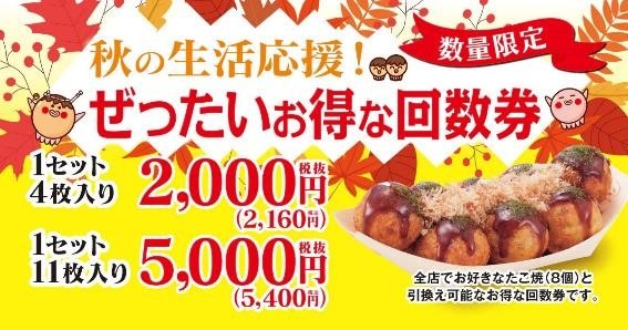 築地銀だこの「ぜったいお得な回数券」が発売に！ブラックフライデー商品と比べてどちらがお得？