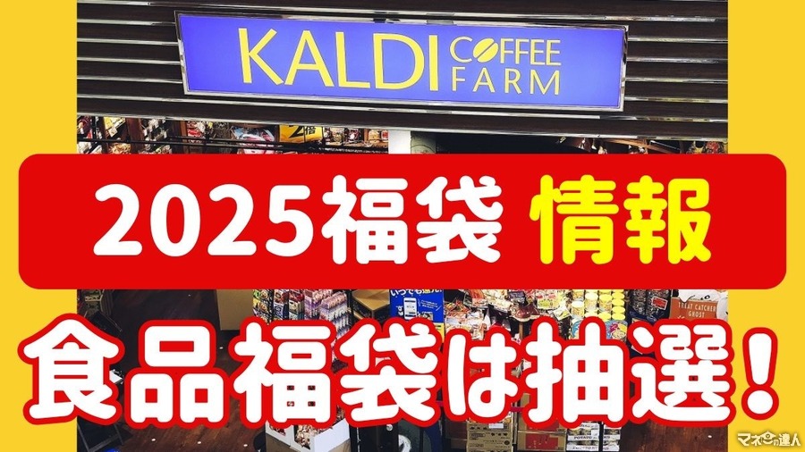 【カルディ】「2025福袋」食品福袋は抽選！受付・購入スケジュールを確認しよう