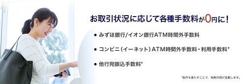 「みずほ楽天カード」誕生！　カード利用でコンビニATM手数料が月2回無料、年100万円利用で他行宛振込手数料も月3回無料