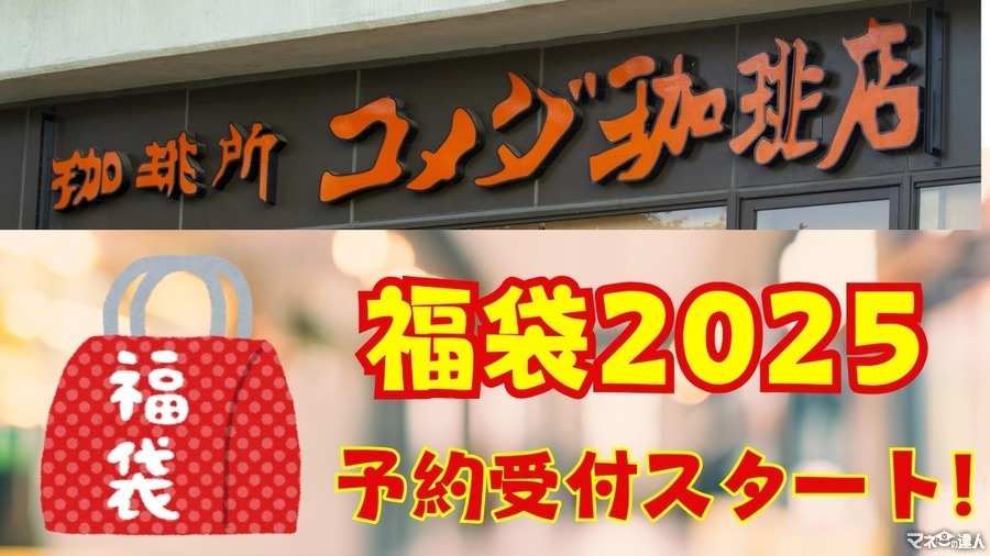 【コメダ珈琲店】「コメダの福袋2025」11/13～予約開始！節約主婦が「予約方法・中身・お得感」を徹底チェック