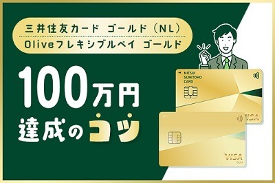 【三井住友カード】「100万円修行」の対象となる・対象とならない利用先を解説　注意点を確認して効率的な「修行」を