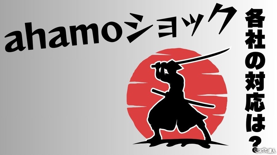 「ahamo」の対抗プランが続々発表　安さの日本通信、自由度のpovo、10分無料通話のUQ、繰越可能なワイモバイル、LINEギガフリーのLINEMO