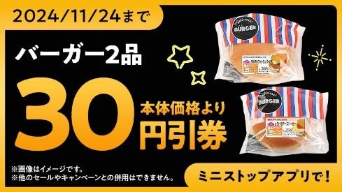 ミニストップ、ブラックフライデー第1弾開催　アプリ限定のクーポン、アプリくじなど14のお得(11/18～)