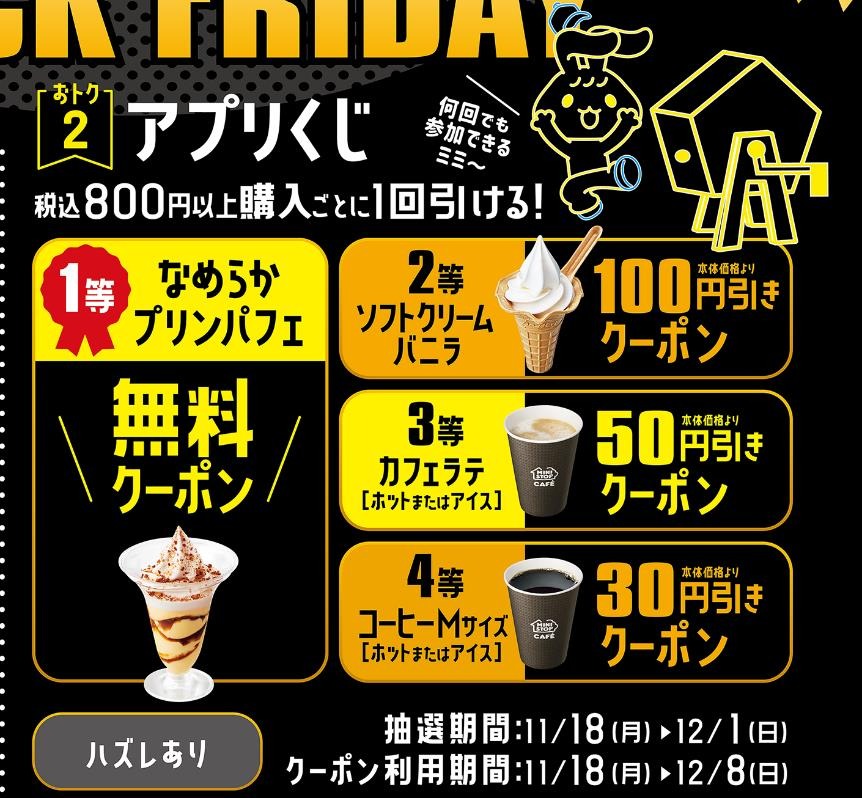 ミニストップ、ブラックフライデー第1弾開催　アプリ限定のクーポン、アプリくじなど14のお得(11/18～)