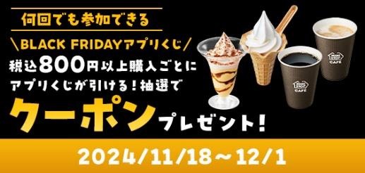 ミニストップ、ブラックフライデー第1弾開催　アプリ限定のクーポン、アプリくじなど14のお得(11/18～)