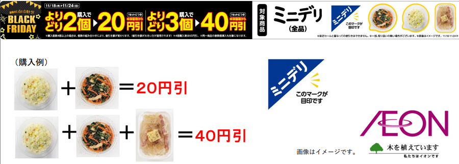 ミニストップ、ブラックフライデー第1弾開催　アプリ限定のクーポン、アプリくじなど14のお得(11/18～)