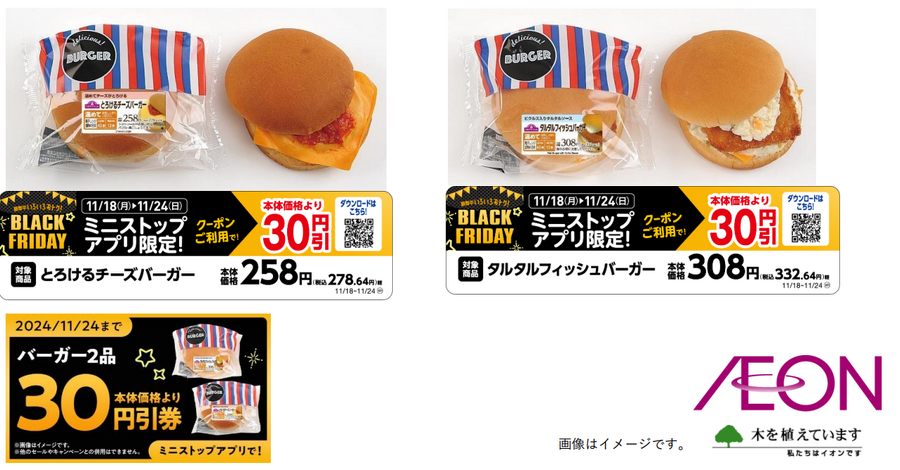 ミニストップ、ブラックフライデー第1弾開催　アプリ限定のクーポン、アプリくじなど14のお得(11/18～)