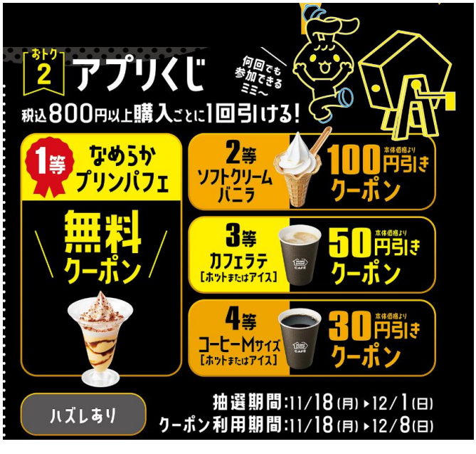 ミニストップ、ブラックフライデー第1弾開催　アプリ限定のクーポン、アプリくじなど14のお得(11/18～)