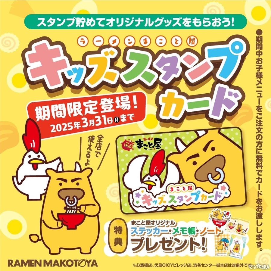 ラーメンまこと屋、子ども向け「キッズスタンプカード」開始スタート