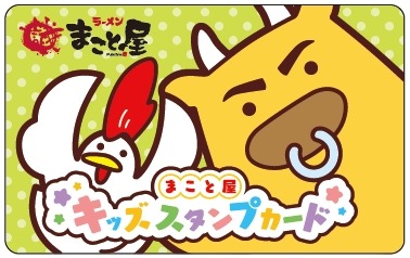 ラーメンまこと屋、子ども向け「キッズスタンプカード」開始スタート