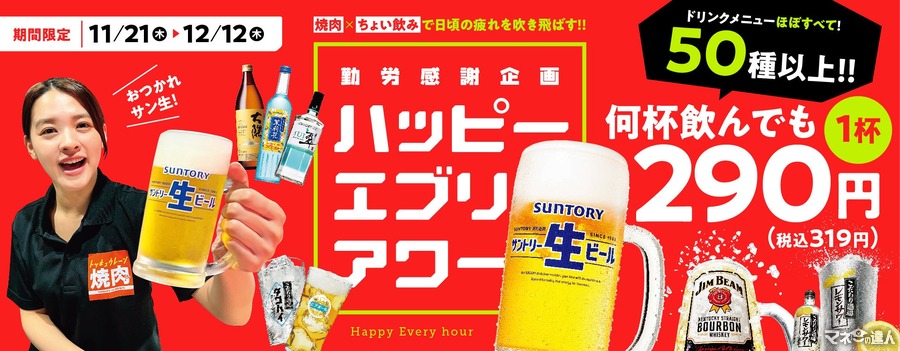 焼肉の和民、ドリンク1杯319円キャンペーン開催