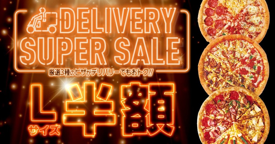 ピザハット、ブラックフライデーで特大セール3つ開催(12/1まで)