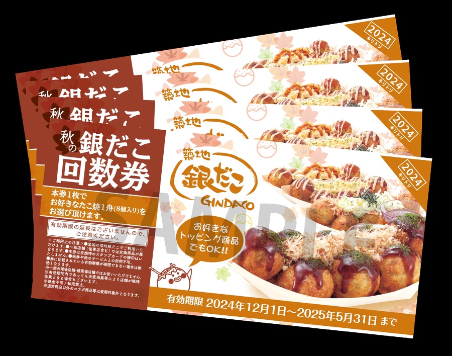 築地銀だこ、ブラックフライデーに特別企画(11/22～)