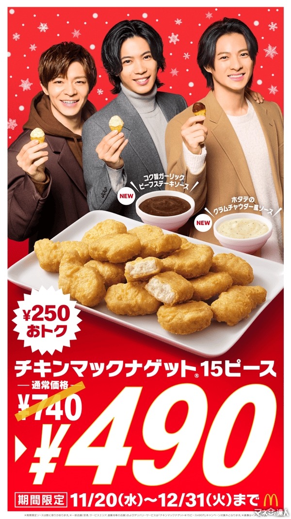 マクドナルドの「年末ナゲットキャンペーン」15ピースが250円引きに！