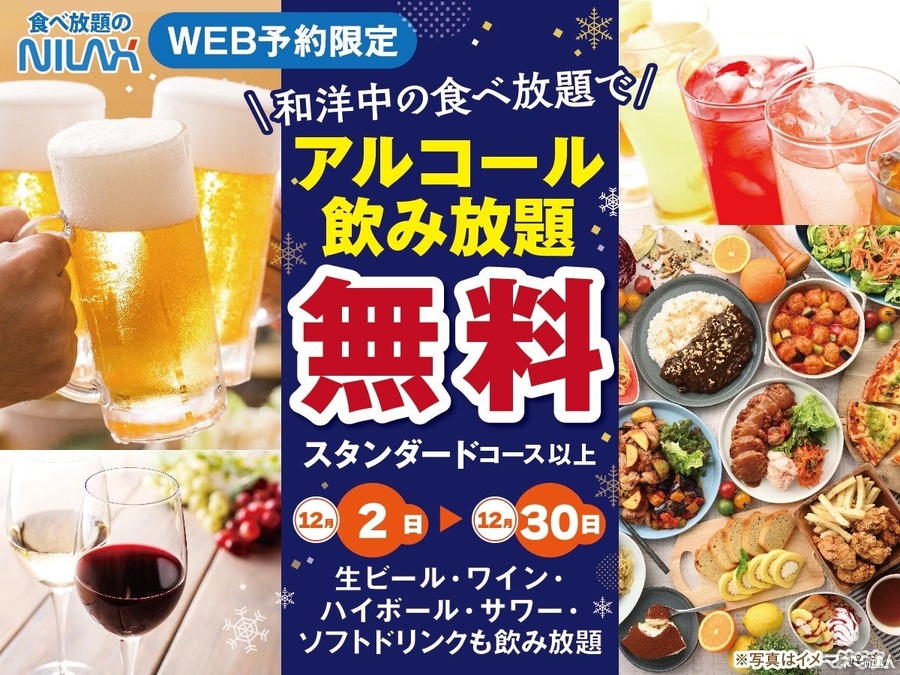 ニラックスブッフェ、WEB予約限定「アルコール飲み放題無料プラン」(12/2-30)