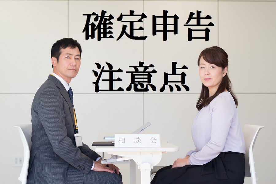 「確定申告の無料相談会」で相談員をして気づいた、勘違いされやすい12のポイント