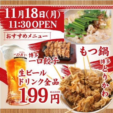 四ツ谷に新登場「全ドリンク219円！」博多酒場 あいらしか　オープニングキャンペーンは一口餃子の無料食べ放題(11/18-20)