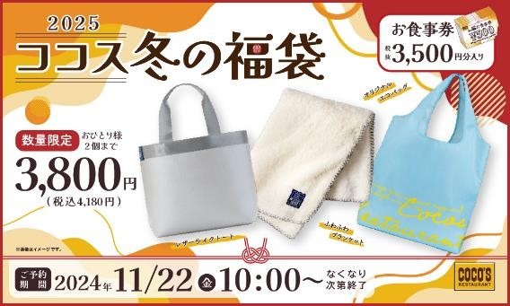 【ココス】11/22(金)10時から「冬の福袋」予約スタート！　元はとれるか、節約主婦が内容を評価