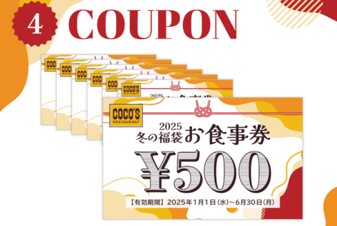 【ココス】11/22(金)10時から「冬の福袋」予約スタート！　元はとれるか、節約主婦が内容を評価