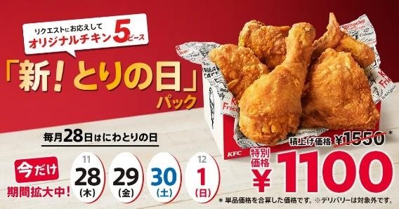 【ケンタッキー】11月はチキンがお得！支払い方法にもこだわってお得に「新！とりの日」パック・「9ピースバーレル」を買おう