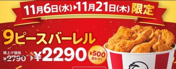 【ケンタッキー】11月はチキンがお得！支払い方法にもこだわってお得に「新！とりの日」パック・「9ピースバーレル」を買おう