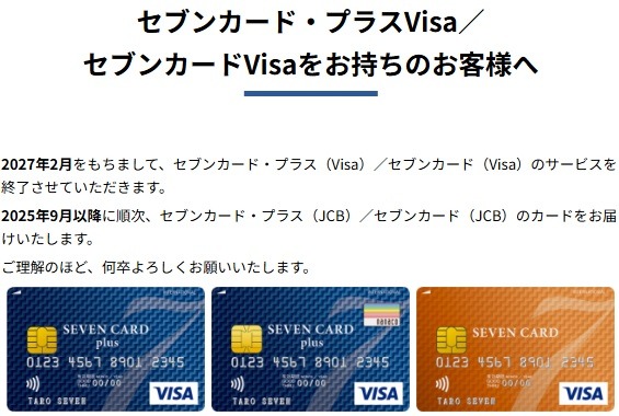セブンカード・プラス（Visa）などが2027年2月にサービス終了 → JCBブランドへ切替　よくある質問を回答とともに紹介