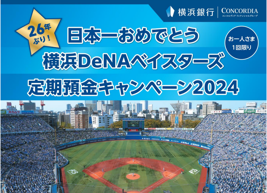 お急ぎください！年利は1.5％！2つの横浜DeNAベイスターズ日本一おめでとうキャンペーンは、追加募集も予定額に到達次第終了します