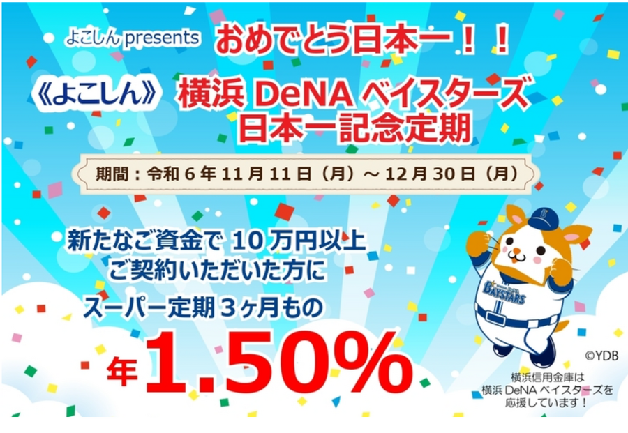 お急ぎください！年利は1.5％！2つの横浜DeNAベイスターズ日本一おめでとうキャンペーンは、追加募集も予定額に到達次第終了します