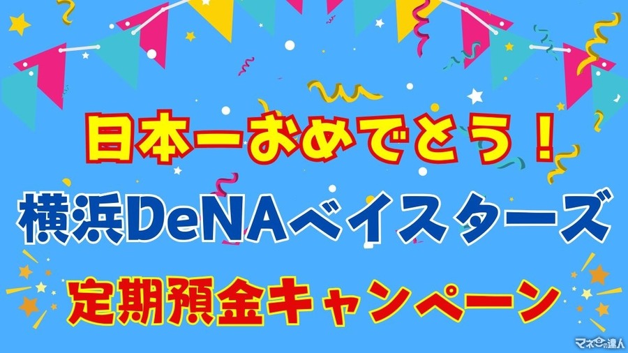 お急ぎください！年利は1.5％！2つの横浜DeNAベイスターズ日本一おめでとうキャンペーンは、追加募集も予定額に到達次第終了します