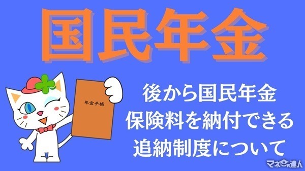 国民年金の「追納」ができる制度　免除、納付猶予、特例など紹介